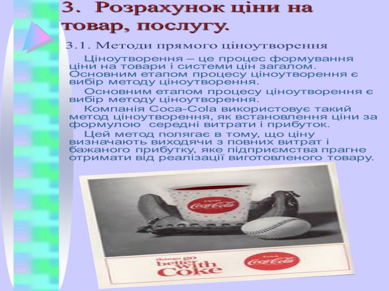 3.  Розрахунок ціни на товар, послугу.  3.1. Методи прямого ціноутворення  Ціноутворення